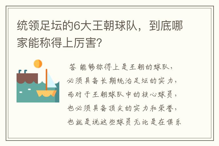 统领足坛的6大王朝球队,到底哪家能称得上厉害?
