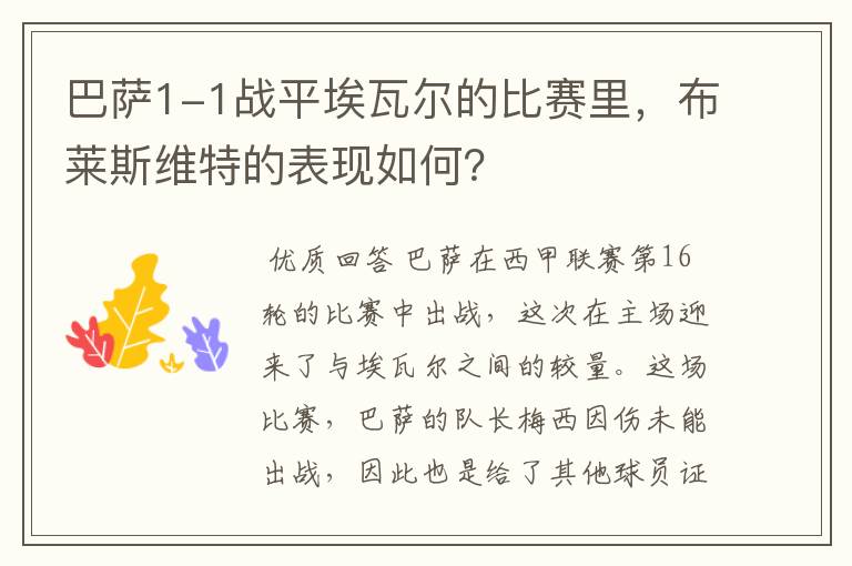 巴萨1-1战平埃瓦尔的比赛里,布莱斯维特的表现如何?