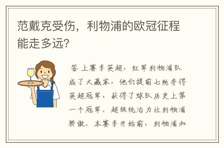 范戴克受伤,利物浦的欧冠征程能走多远?