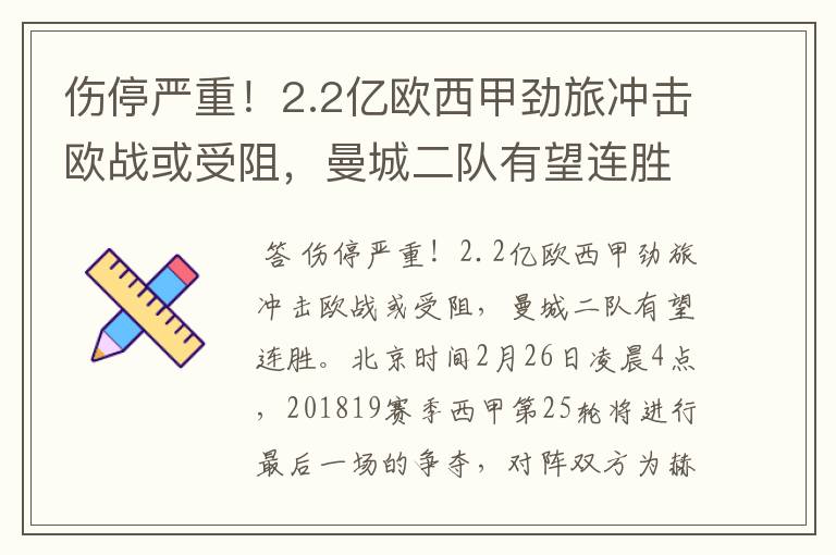 伤停严重!2.2亿欧西甲劲旅冲击欧战或受阻,曼城二队有望连胜