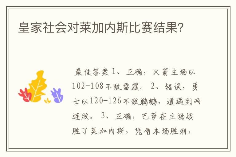 皇家社会对莱加内斯比赛结果?