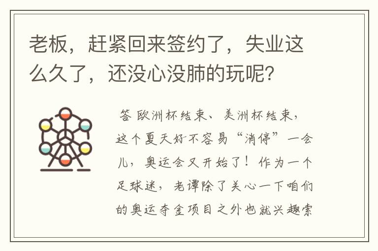 老板,赶紧回来签约了,失业这么久了,还没心没肺的玩呢?