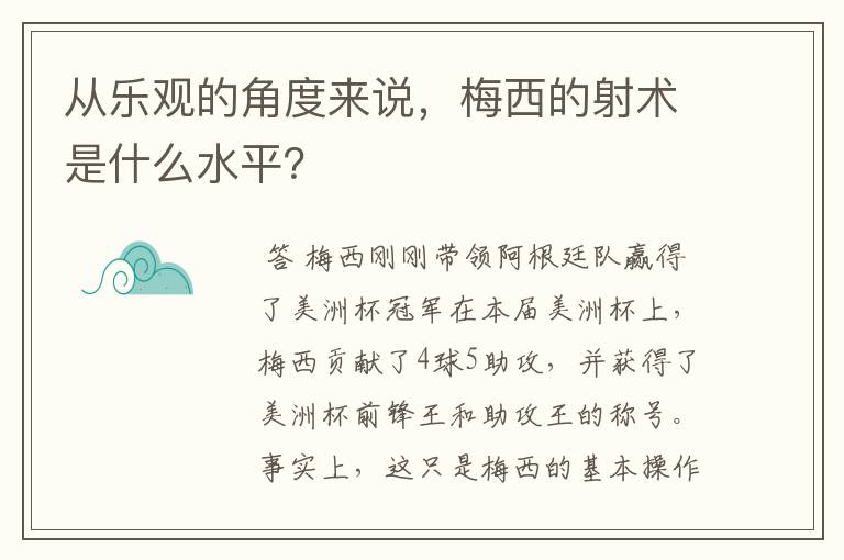 从乐观的角度来说,梅西的射术是什么水平?