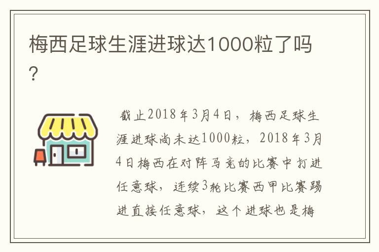梅西足球生涯进球达1000粒了吗?