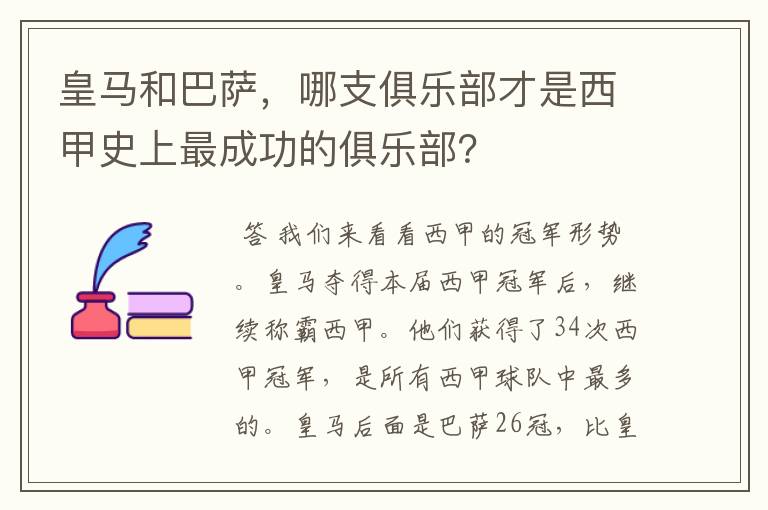 皇马和巴萨，哪支俱乐部才是西甲史上最成功的俱乐部？