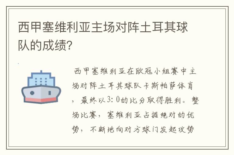 西甲塞维利亚主场对阵土耳其球队的成绩?