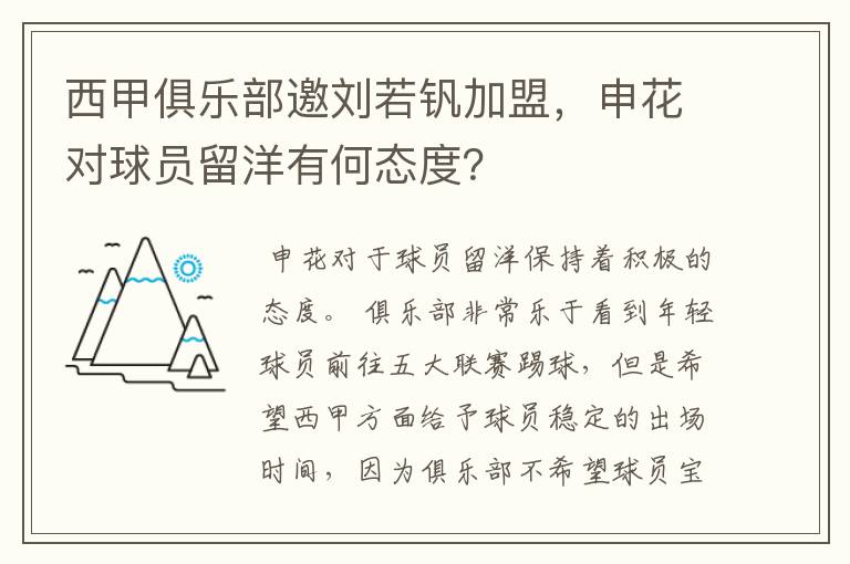 西甲俱乐部邀刘若钒加盟,申花对球员留洋有何态度?