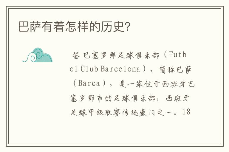巴萨有着怎样的历史?