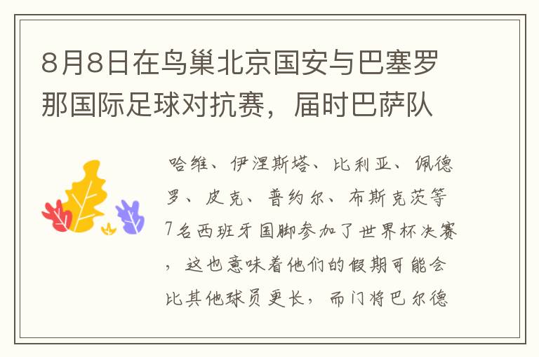 8月8日在鸟巢北京国安与巴塞罗那国际足球对抗赛，届时巴萨队员会全部参战吗