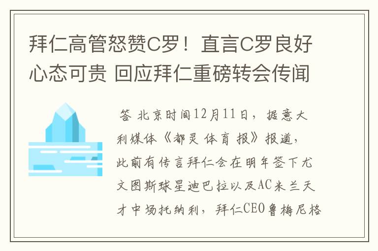 拜仁高管怒赞C罗!直言C罗良好心态可贵 回应拜仁重磅转会传闻