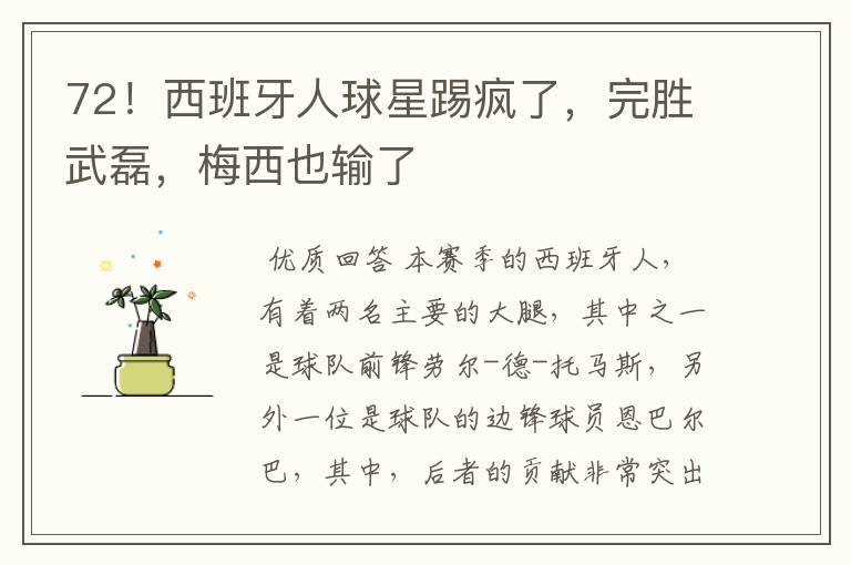 72!西班牙人球星踢疯了,完胜武磊,梅西也输了