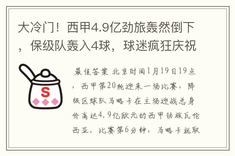 大冷门!西甲4.9亿劲旅轰然倒下,保级队轰入4球,球迷疯狂庆祝