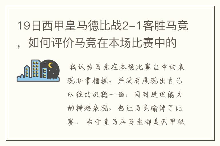 19日西甲皇马德比战2-1客胜马竞,如何评价马竞在本场比赛中的表现?
