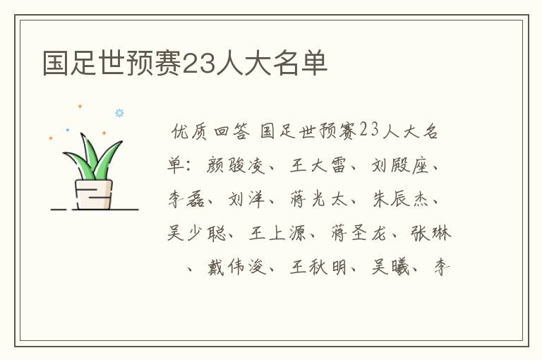 国足世预赛23人大名单