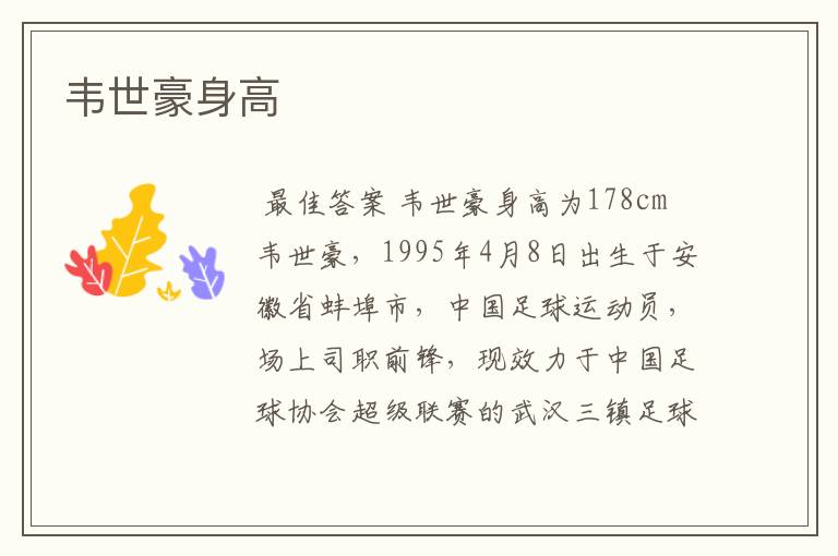 韦世豪身高