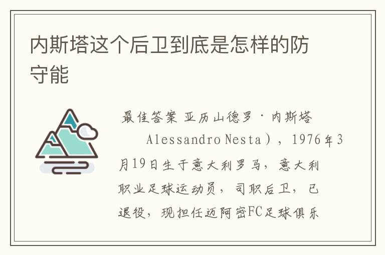 内斯塔这个后卫到底是怎样的防守能