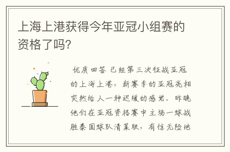 上海上港获得今年亚冠小组赛的资格了吗?