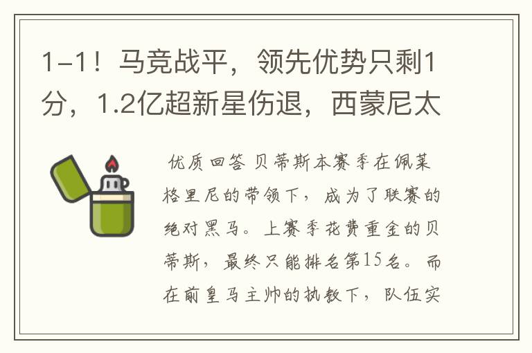 1-1!马竞战平,领先优势只剩1分,1.2亿超新星伤退,西蒙尼太难