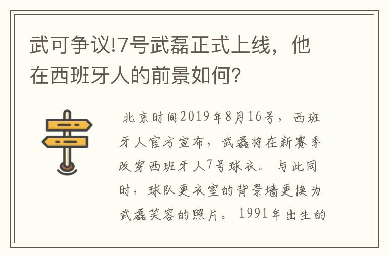 武可争议!7号武磊正式上线,他在西班牙人的前景如何?