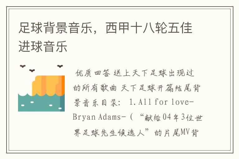 足球背景音乐,西甲十八轮五佳进球音乐