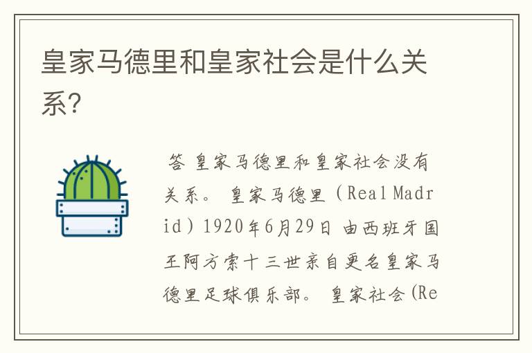 皇家马德里和皇家社会是什么关系?