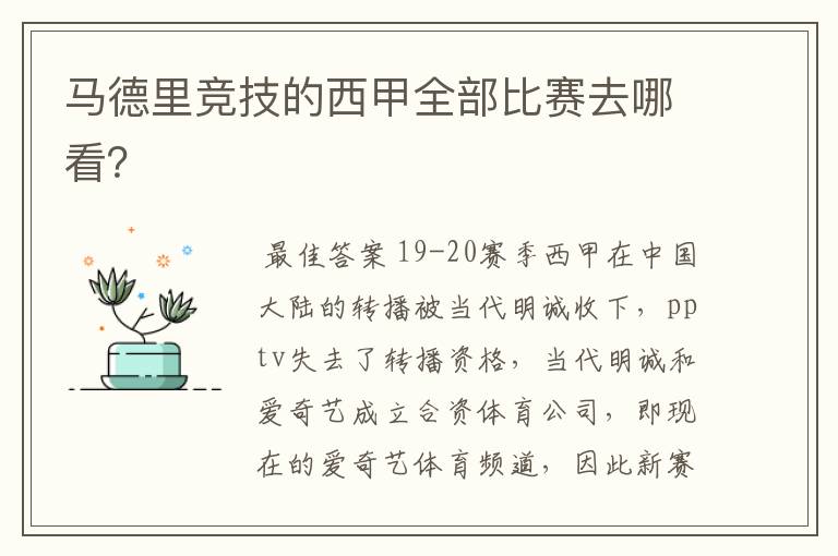 马德里竞技的西甲全部比赛去哪看?