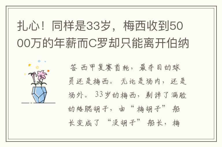 扎心！同样是33岁，梅西收到5000万的年薪而C罗却只能离开伯纳乌