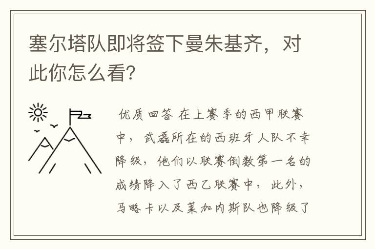 塞尔塔队即将签下曼朱基齐，对此你怎么看？