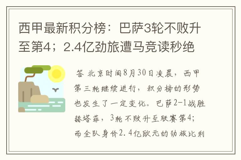 西甲最新积分榜:巴萨3轮不败升至第4;2.4亿劲旅遭马竞读秒绝平
