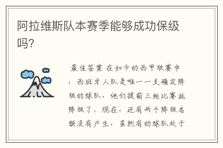 阿拉维斯队本赛季能够成功保级吗?