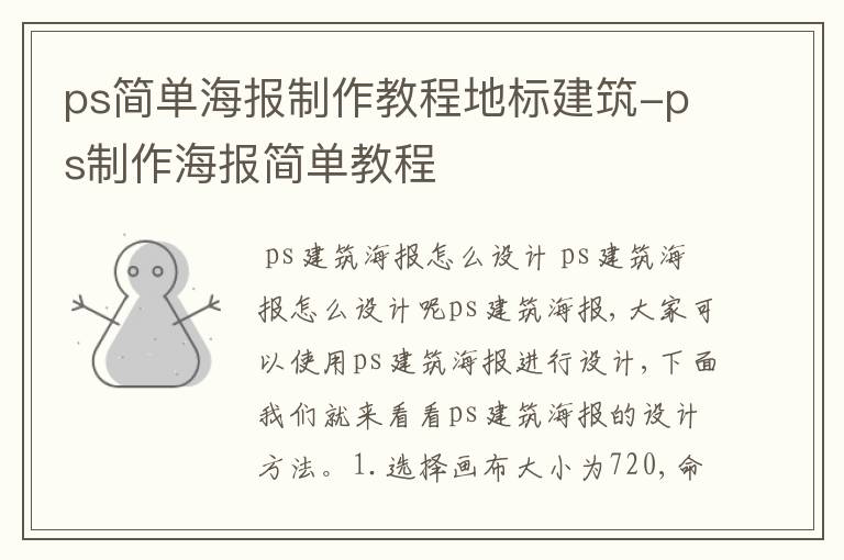 ps简单海报制作教程地标建筑-ps制作海报简单教程