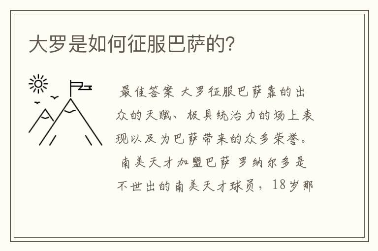 大罗是如何征服巴萨的?