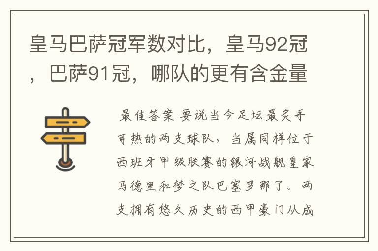 皇马巴萨冠军数对比,皇马92冠,巴萨91冠,哪队的更有含金量?