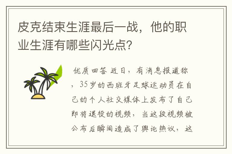 皮克结束生涯最后一战,他的职业生涯有哪些闪光点?