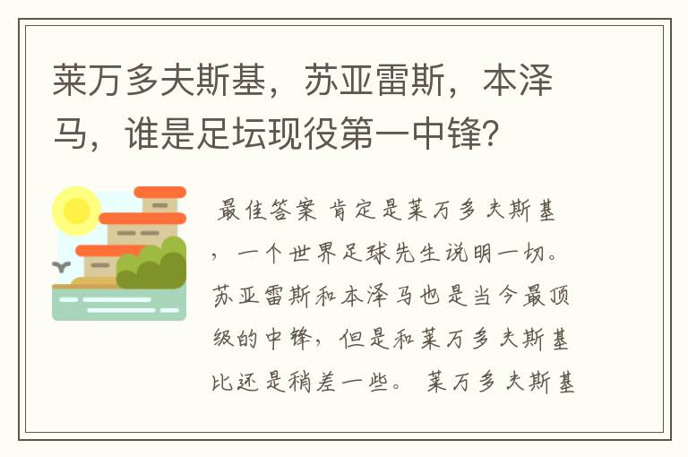 莱万多夫斯基,苏亚雷斯,本泽马,谁是足坛现役第一中锋?
