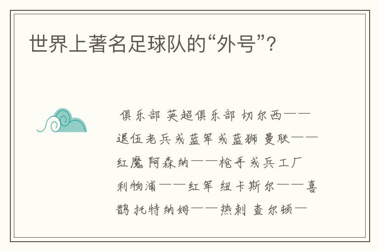 世界上著名足球队的“外号”?