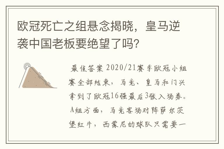 欧冠死亡之组悬念揭晓,皇马逆袭中国老板要绝望了吗?