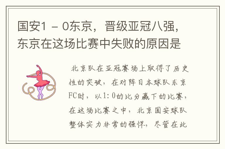 国安1 - 0东京,晋级亚冠八强,东京在这场比赛中失败的原因是什么?