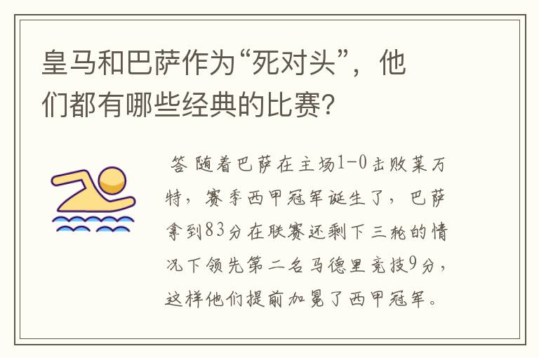 皇马和巴萨作为“死对头”,他们都有哪些经典的比赛?