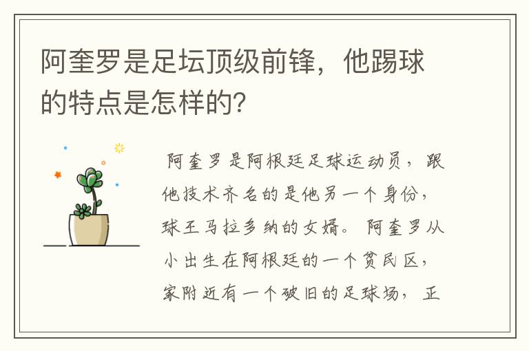 阿奎罗是足坛顶级前锋,他踢球的特点是怎样的?