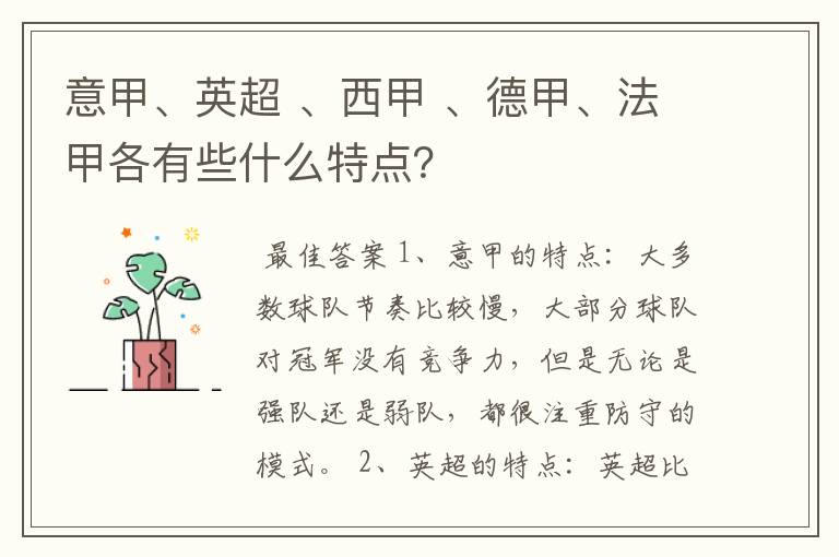 意甲、英超 、西甲 、德甲、法甲各有些什么特点?