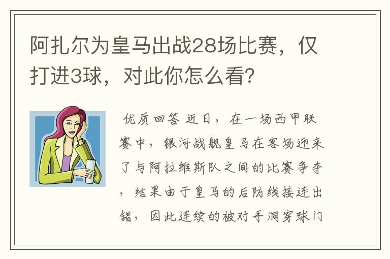阿扎尔为皇马出战28场比赛,仅打进3球,对此你怎么看?