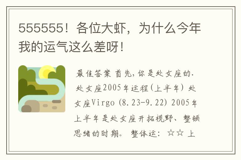 555555!各位大虾,为什么今年我的运气这么差呀!