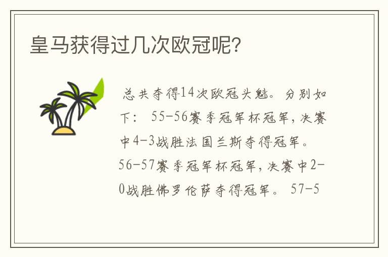 皇马获得过几次欧冠呢?