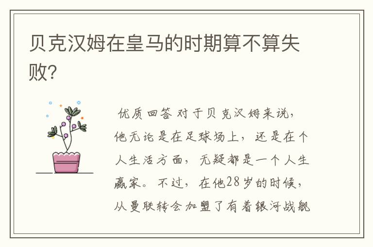 贝克汉姆在皇马的时期算不算失败?