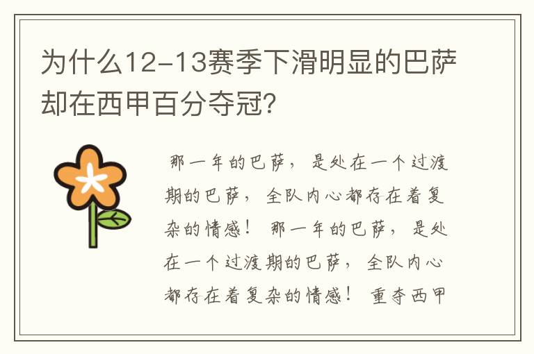 为什么12-13赛季下滑明显的巴萨却在西甲百分夺冠?