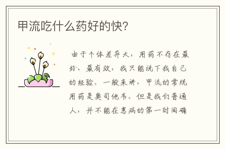 甲流吃什么药好的快?