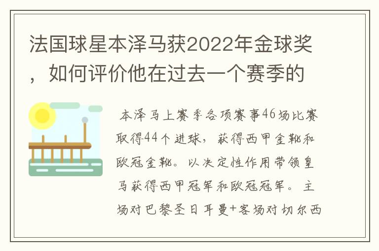 法国球星本泽马获2022年金球奖,如何评价他在过去一个赛季的表现?