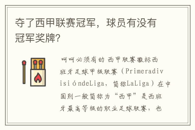 夺了西甲联赛冠军,球员有没有冠军奖牌?