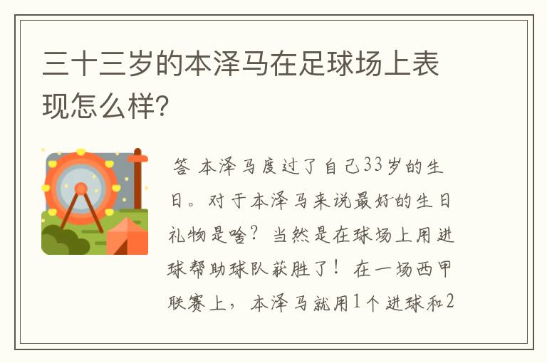 三十三岁的本泽马在足球场上表现怎么样?